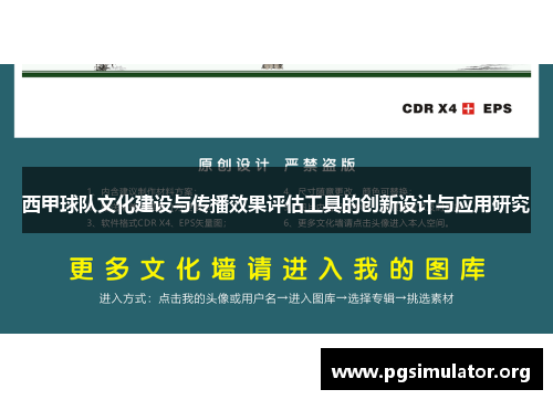西甲球队文化建设与传播效果评估工具的创新设计与应用研究