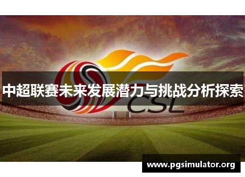 中超联赛未来发展潜力与挑战分析探索