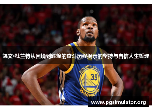 凯文·杜兰特从困境到辉煌的奋斗历程揭示的坚持与自信人生哲理