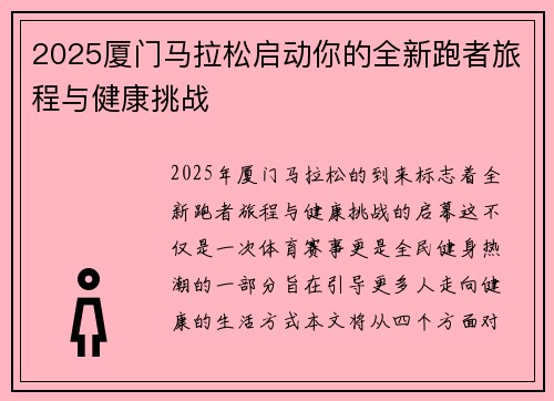 2025厦门马拉松启动你的全新跑者旅程与健康挑战