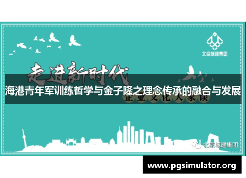 海港青年军训练哲学与金子隆之理念传承的融合与发展