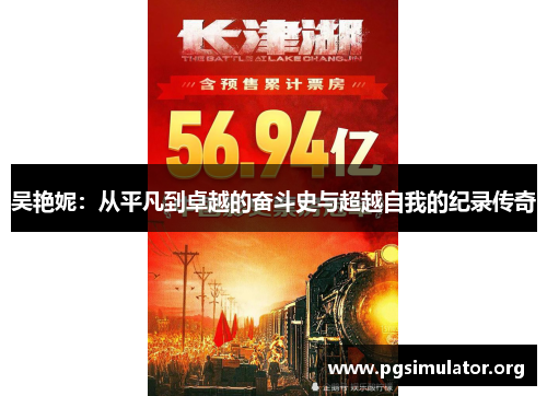 吴艳妮：从平凡到卓越的奋斗史与超越自我的纪录传奇