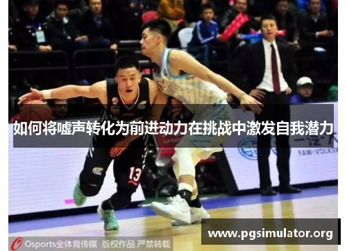 如何将嘘声转化为前进动力在挑战中激发自我潜力