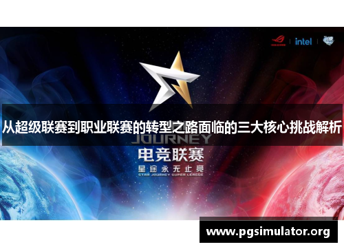 从超级联赛到职业联赛的转型之路面临的三大核心挑战解析