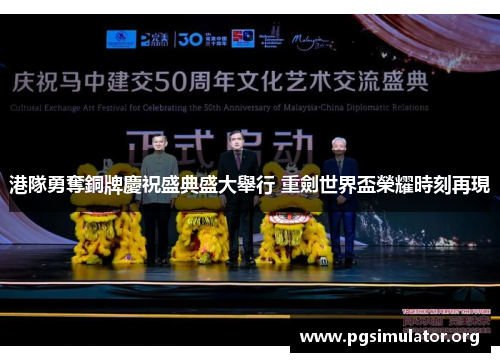 港隊勇奪銅牌慶祝盛典盛大舉行 重劍世界盃榮耀時刻再現