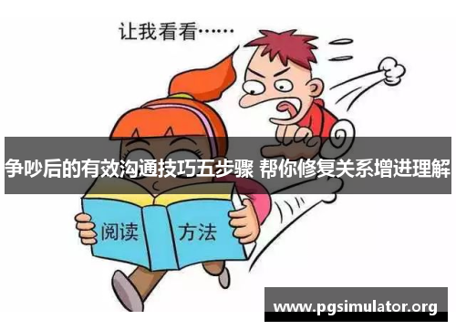 争吵后的有效沟通技巧五步骤 帮你修复关系增进理解