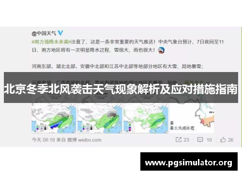 北京冬季北风袭击天气现象解析及应对措施指南