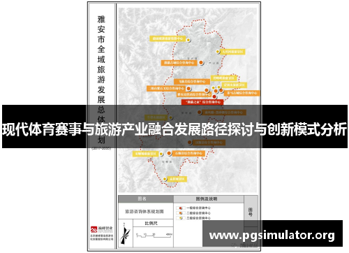 现代体育赛事与旅游产业融合发展路径探讨与创新模式分析