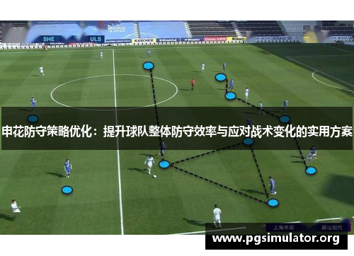 申花防守策略优化：提升球队整体防守效率与应对战术变化的实用方案