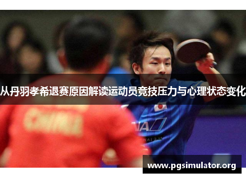 从丹羽孝希退赛原因解读运动员竞技压力与心理状态变化