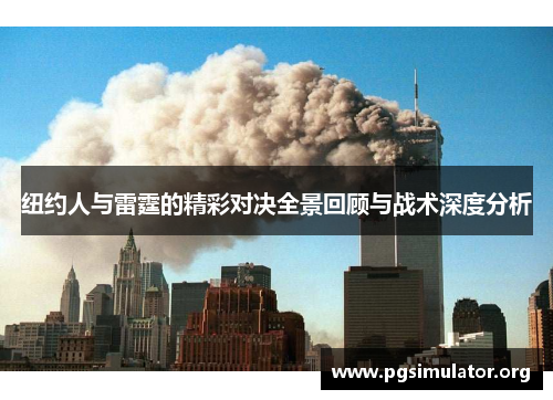 纽约人与雷霆的精彩对决全景回顾与战术深度分析