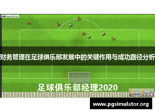 财务管理在足球俱乐部发展中的关键作用与成功路径分析