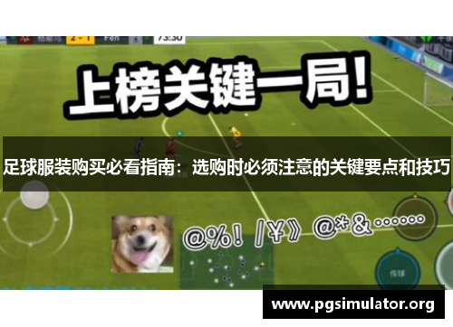 足球服装购买必看指南：选购时必须注意的关键要点和技巧