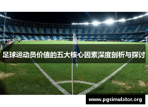 足球运动员价值的五大核心因素深度剖析与探讨
