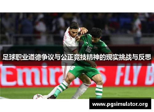 足球职业道德争议与公正竞技精神的现实挑战与反思