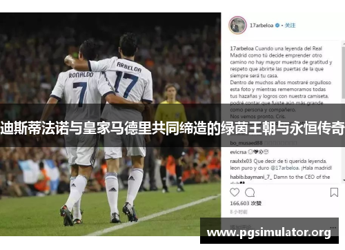 迪斯蒂法诺与皇家马德里共同缔造的绿茵王朝与永恒传奇