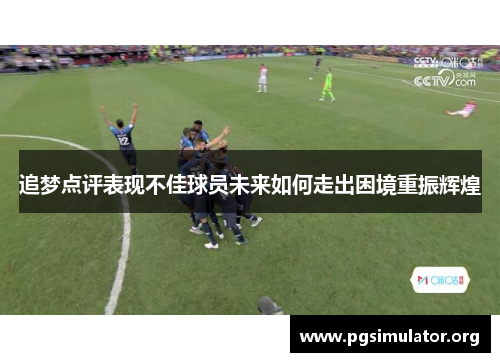追梦点评表现不佳球员未来如何走出困境重振辉煌