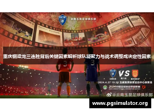 重庆铜梁龙三连胜背后关键因素解析球队凝聚力与战术调整成决定性因素