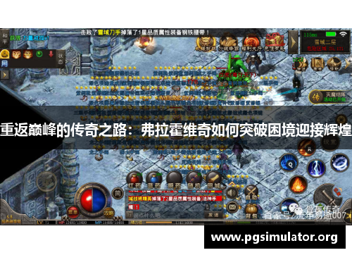 重返巅峰的传奇之路：弗拉霍维奇如何突破困境迎接辉煌