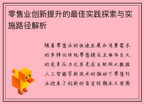 零售业创新提升的最佳实践探索与实施路径解析