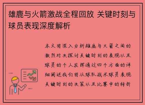 雄鹿与火箭激战全程回放 关键时刻与球员表现深度解析