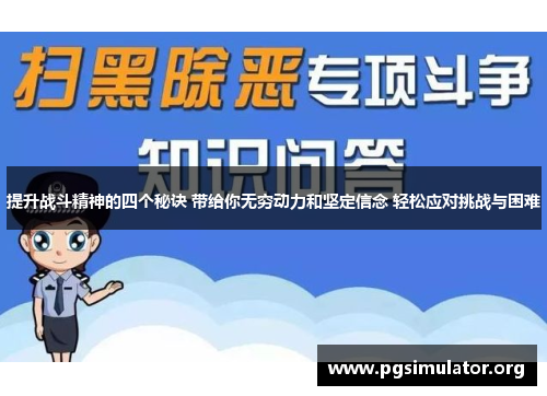 提升战斗精神的四个秘诀 带给你无穷动力和坚定信念 轻松应对挑战与困难