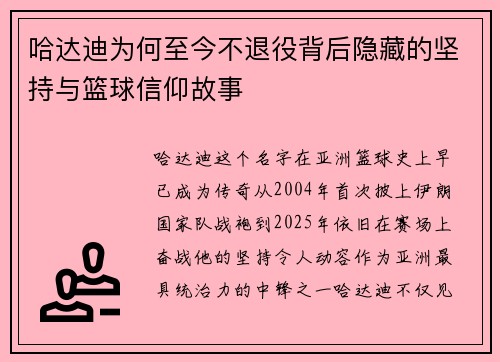 哈达迪为何至今不退役背后隐藏的坚持与篮球信仰故事