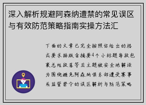 深入解析规避阿森纳遭禁的常见误区与有效防范策略指南实操方法汇