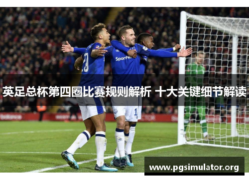 英足总杯第四圈比赛规则解析 十大关键细节解读