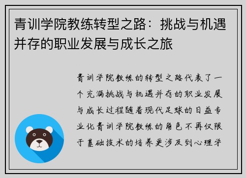 青训学院教练转型之路：挑战与机遇并存的职业发展与成长之旅