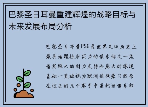 巴黎圣日耳曼重建辉煌的战略目标与未来发展布局分析