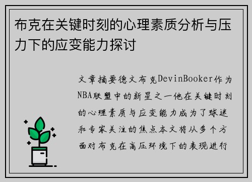 布克在关键时刻的心理素质分析与压力下的应变能力探讨