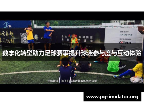 数字化转型助力足球赛事提升球迷参与度与互动体验