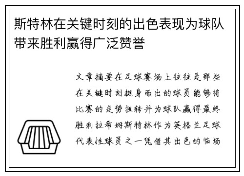 斯特林在关键时刻的出色表现为球队带来胜利赢得广泛赞誉