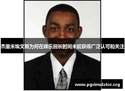 杰里米埃文斯为何在娱乐圈长时间未能获得广泛认可和关注