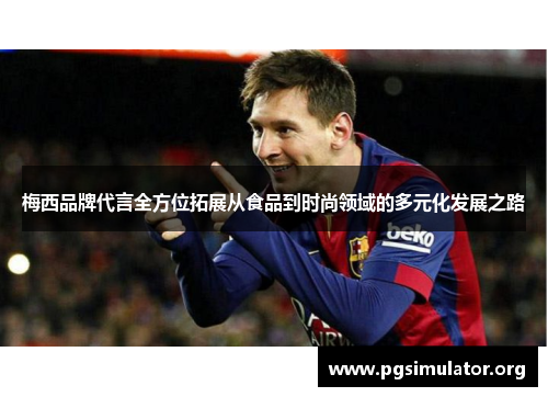 梅西品牌代言全方位拓展从食品到时尚领域的多元化发展之路