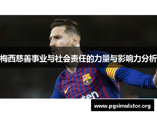 梅西慈善事业与社会责任的力量与影响力分析