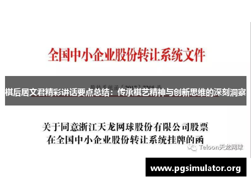 棋后居文君精彩讲话要点总结：传承棋艺精神与创新思维的深刻洞察