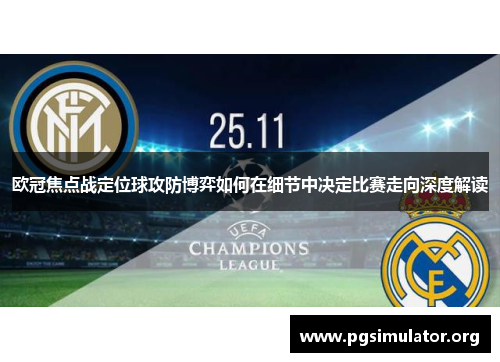 欧冠焦点战定位球攻防博弈如何在细节中决定比赛走向深度解读