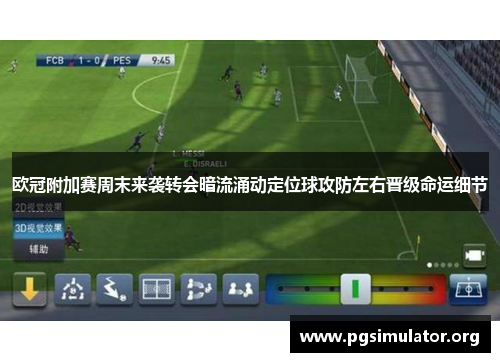 欧冠附加赛周末来袭转会暗流涌动定位球攻防左右晋级命运细节