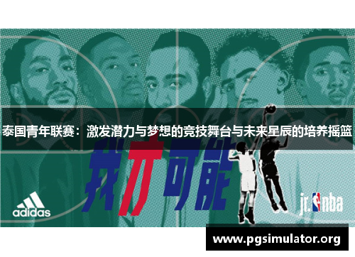 泰国青年联赛：激发潜力与梦想的竞技舞台与未来星辰的培养摇篮