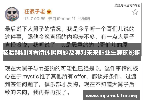 滕哈赫如何看待休假问题及其对未来职业生涯的影响