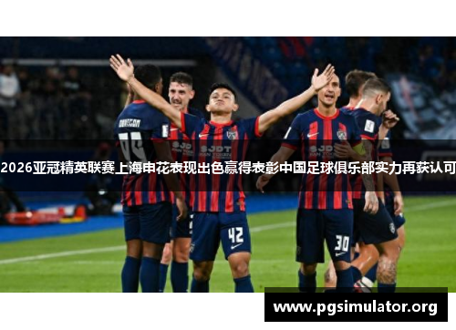 2026亚冠精英联赛上海申花表现出色赢得表彰中国足球俱乐部实力再获认可