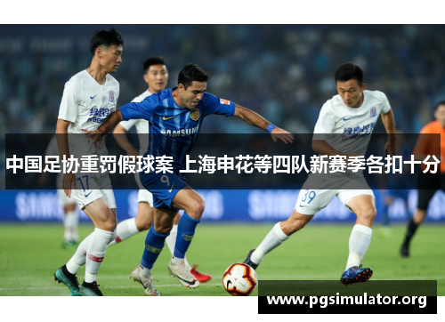 中国足协重罚假球案 上海申花等四队新赛季各扣十分