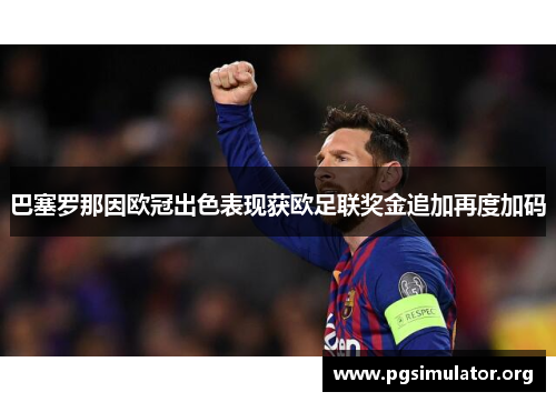 巴塞罗那因欧冠出色表现获欧足联奖金追加再度加码