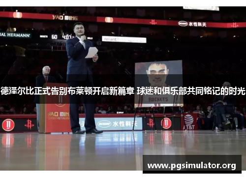 德泽尔比正式告别布莱顿开启新篇章 球迷和俱乐部共同铭记的时光