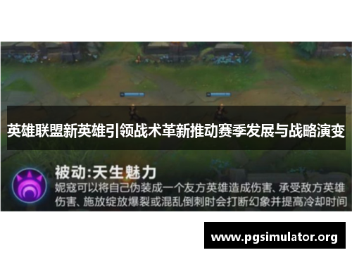 英雄联盟新英雄引领战术革新推动赛季发展与战略演变