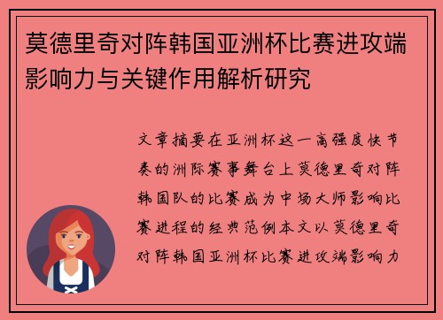 莫德里奇对阵韩国亚洲杯比赛进攻端影响力与关键作用解析研究