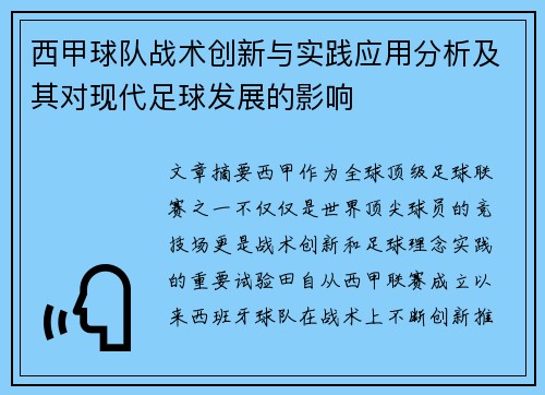 西甲球队战术创新与实践应用分析及其对现代足球发展的影响