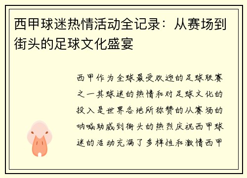 西甲球迷热情活动全记录：从赛场到街头的足球文化盛宴